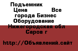 Подъемник PEAK 208 › Цена ­ 89 000 - Все города Бизнес » Оборудование   . Нижегородская обл.,Саров г.